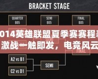 2014英雄聯(lián)盟夏季賽賽程表：激戰(zhàn)一觸即發(fā)，電競(jìng)風(fēng)云再起！