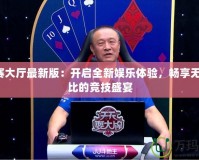 jj比賽大廳最新版：開啟全新娛樂體驗(yàn)，暢享無與倫比的競技盛宴