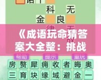 《成語(yǔ)玩命猜答案大全整：挑戰(zhàn)智力的游戲樂趣》