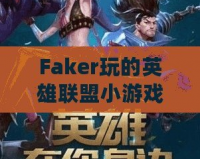 Faker玩的英雄聯(lián)盟小游戲：讓你體驗(yàn)職業(yè)玩家的魅力