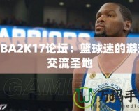 NBA2K17論壇：籃球迷的游戲交流圣地