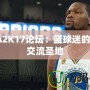 NBA2K17論壇：籃球迷的游戲交流圣地