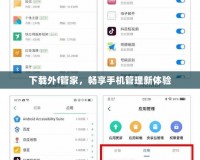 下載外f管家，暢享手機管理新體驗