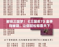 解鎖三國夢(mèng)！《三國志7》金手指秘籍，讓你輕松稱霸天下