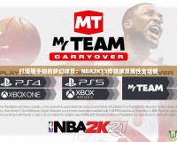 打造屬于你的夢(mèng)幻球員：NBA2K13修改球員屬性全攻略