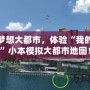 打造夢想大都市，體驗“我的世界”小本模擬大都市地圖！