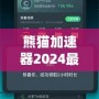 熊貓加速器2024最新版下載安裝——暢享極速網(wǎng)絡(luò)體驗，突破國界限制！