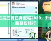 彩虹島三轉(zhuǎn)任務(wù)流程2020，升級之路輕松暢行