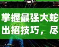 掌握最強(qiáng)大蛇出招技巧，盡在拳皇wingex1.1版本大蛇出招表！