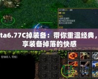 Dota6.77C掉裝備：帶你重溫經(jīng)典，暢享裝備掉落的快感