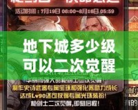 地下城多少級可以二次覺醒？探索最強覺醒之路