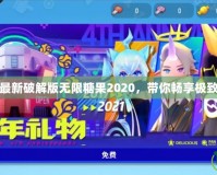 香腸派對最新破解版無限糖果2020，帶你暢享極致游戲體驗