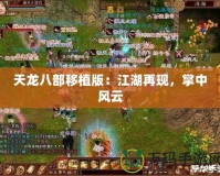 天龍八部移植版：江湖再現(xiàn)，掌中風(fēng)云