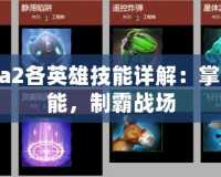 Dota2各英雄技能詳解：掌握技能，制霸戰(zhàn)場(chǎng)