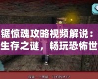 電鋸驚魂攻略視頻解說：解鎖生存之謎，暢玩恐怖世界！