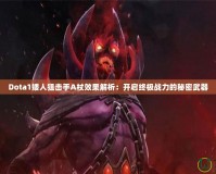 Dota1矮人狙擊手A杖效果解析：開(kāi)啟終極戰(zhàn)力的秘密武器