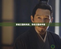 穿越三國(guó)的風(fēng)采，盡在三國(guó)殺衣服