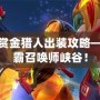 LOL新版賞金獵人出裝攻略——迅速制霸召喚師峽谷！