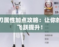 天諭光刃屬性加點(diǎn)攻略：讓你的戰(zhàn)斗力飛躍提升！