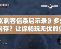 《刺客信條啟示錄》多少內(nèi)存？讓你暢玩無憂的優(yōu)化技巧