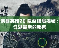 《武俠群英傳2》隱藏結(jié)局揭秘：揭開江湖最后的秘密