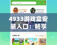 4933游戲盒安裝入口：暢享百萬游戲的完美選擇