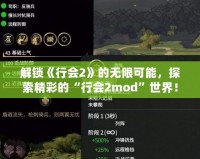 解鎖《行會2》的無限可能，探索精彩的“行會2mod”世界！