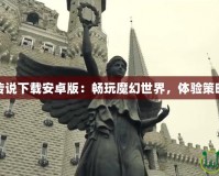 爐石傳說下載安卓版：暢玩魔幻世界，體驗策略巔峰