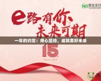 一年的約定：用心堅(jiān)持，成就美好未來(lái)