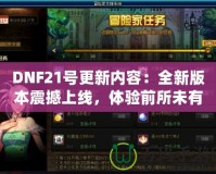 DNF21號(hào)更新內(nèi)容：全新版本震撼上線，體驗(yàn)前所未有的戰(zhàn)斗快感！