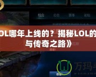 《LOL哪年上線的？揭秘LOL的歷史與傳奇之路》