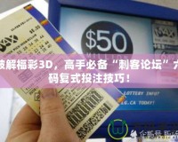 破解福彩3D，高手必備“刺客論壇”六碼復(fù)式投注技巧！