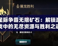 星際爭(zhēng)霸無限礦石：解鎖游戲中的無盡資源與勝利之道