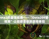 Dota2的最強視角——“Dota209第一視角”讓你感受極致游戲體驗