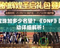 國慶寶珠加多少名望？《DNF》國慶活動詳細解析！