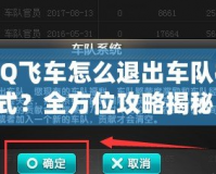 QQ飛車怎么退出車隊(duì)模式？全方位攻略揭秘！