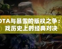 DOTA與暴雪的版權(quán)之爭：游戲歷史上的經(jīng)典對(duì)決