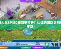 模擬人生3MOD在哪里打開(kāi)？讓你的游戲更加豐富多彩！