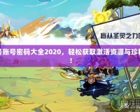 賽爾號賬號密碼大全2020，輕松獲取激活資源與珍稀道具！