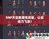 DNF天空套屬性改版，讓你戰(zhàn)力飛躍！