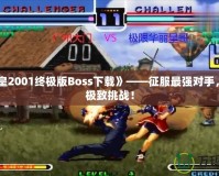 《拳皇2001終極版Boss下載》——征服最強(qiáng)對(duì)手，體驗(yàn)極致挑戰(zhàn)！