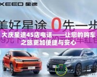 大慶星途4S店電話——讓您的購車之旅更加便捷與安心