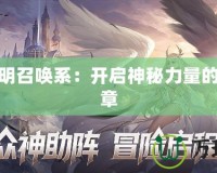 魔法黎明召喚系：開啟神秘力量的全新篇章