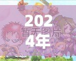 2024年2D網(wǎng)游排行榜前十名大揭秘！哪些游戲值得一試？