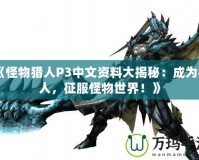 《怪物獵人P3中文資料大揭秘：成為獵人，征服怪物世界！》