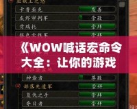 《WOW喊話宏命令大全：讓你的游戲體驗更精彩》