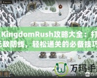 《KingdomRush攻略大全：打造無敵防線，輕松通關(guān)的必備技巧！》