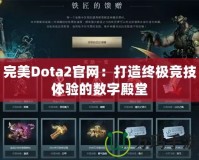 完美Dota2官網(wǎng)：打造終極競技體驗的數(shù)字殿堂