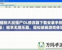 植物大戰(zhàn)僵尸OL修改器下載安裝手機(jī)版：暢享無限樂趣，輕松破解游戲體驗