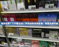 我的世界1.7.10整合包：開啟你的創(chuàng)意世界，探索無限可能